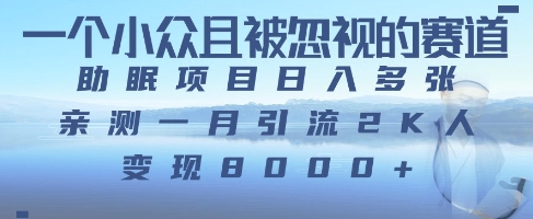 一个被严重低估的赛道，卖助眠教程日入三位数以上 - 爱分享爱分享-fenxiang爱分享