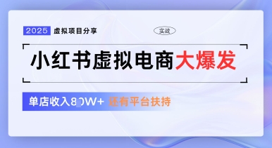 小红书虚拟电商项目，平台大力免费流量扶持，低门槛1拖3玩法 - 爱分享爱分享-fenxiang爱分享