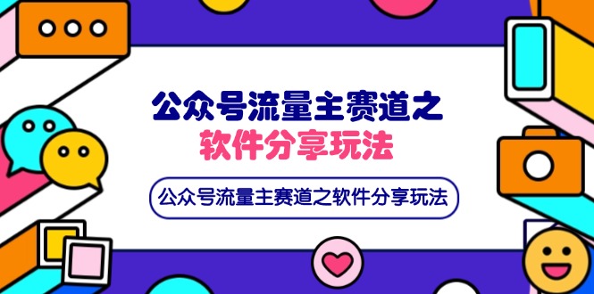 （14226期）公众号流量主赛道之软件分享玩法，条条爆款，还可以配合网盘拉新 - 爱分享爱分享-fenxiang爱分享