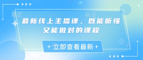 最新线上主播课，既能听懂又能做对的课程 - 爱分享爱分享-fenxiang爱分享