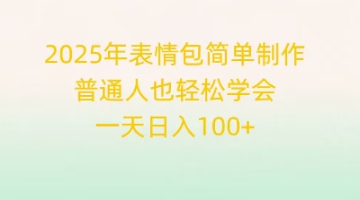 2025年表情包简单制作，普通人也轻松学会，一天日入1张 - 爱分享爱分享-fenxiang爱分享