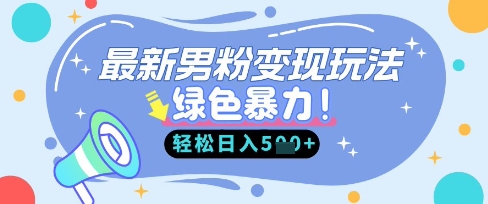 最新男粉自动变现，走女人的赛道，挣男人的钱，小白轻松上手，轻松日入5张 - 爱分享爱分享-fenxiang爱分享