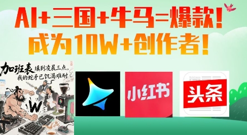AI+三国+牛马=爆款！成为10W+创作者 - 爱分享爱分享-fenxiang爱分享