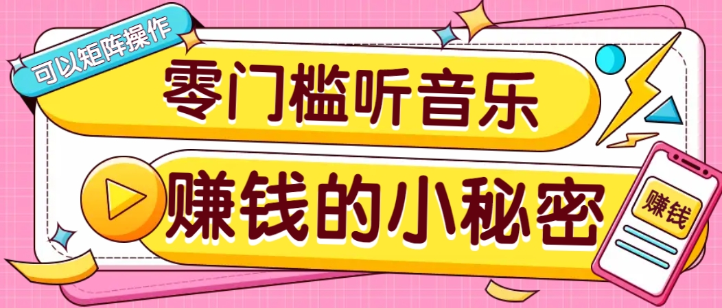 操作简单无门槛的音乐推广项目，一单/5元。可以矩阵操作，收益无上限！ - 爱分享爱分享-fenxiang爱分享