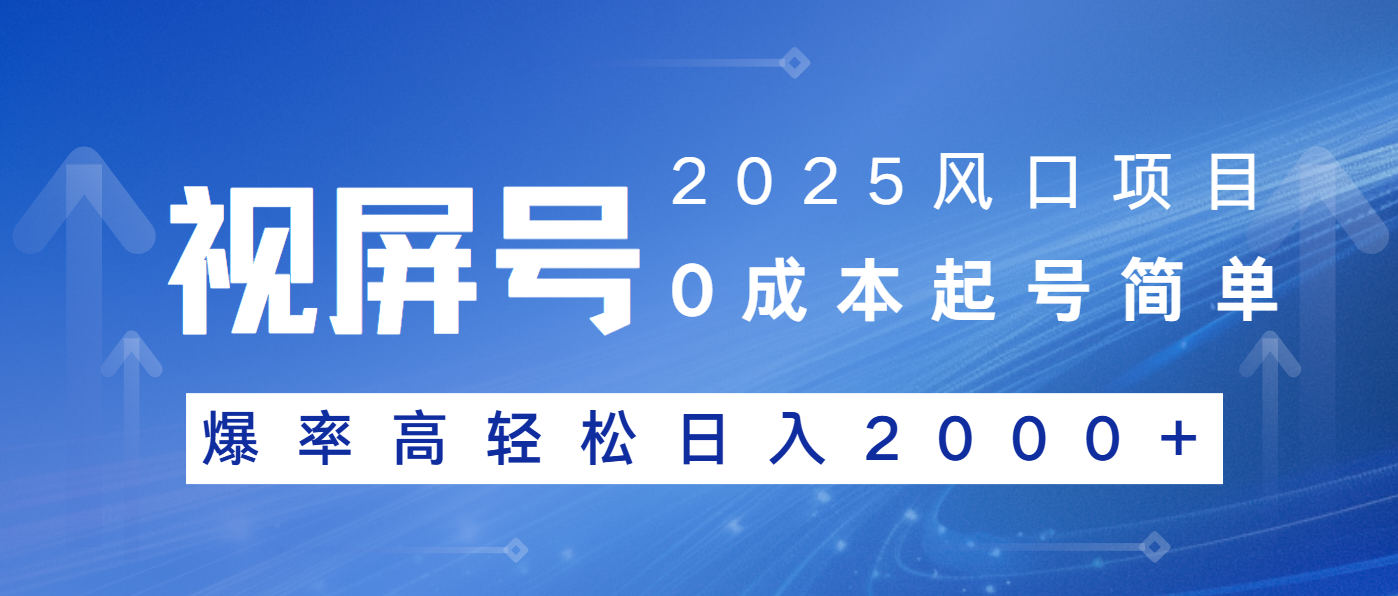 2025风口项目，视频号带货，起号简单，爆率高轻松日入2000+ - 爱分享爱分享-fenxiang爱分享