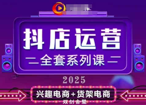 2025小店运营全套系列课，全新升级，从小店基础入门到进阶精通，系统掌握月销百w小店的核心秘密 - 爱分享爱分享-fenxiang爱分享