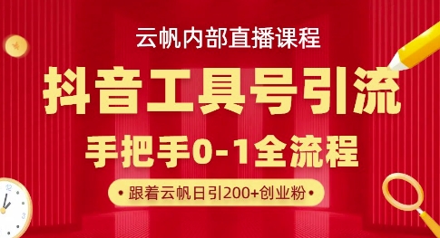 【云帆内部直播课】抖音工具号引流玩法，单号单日引300+精准创业粉 - 爱分享爱分享-fenxiang爱分享