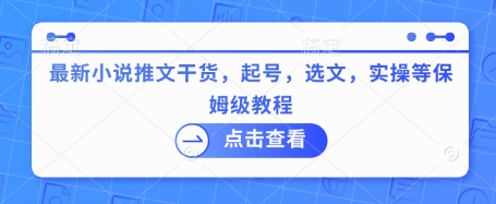 最新小说推文干货，起号，选文，实操等保姆级教程 - 爱分享爱分享-fenxiang爱分享