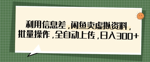 利用信息差，闲鱼卖虚拟资料，批量操作，全自动上传，日入3张 - 爱分享爱分享-fenxiang爱分享