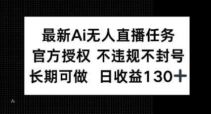 最新AI无人直播任务，官方授权 不违规不封号，长期可做，日收益100+ - 爱分享爱分享-fenxiang爱分享