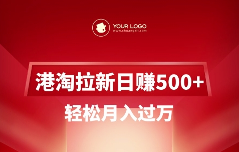 港淘拉新项目日入5张，轻松月入过W - 爱分享爱分享-fenxiang爱分享