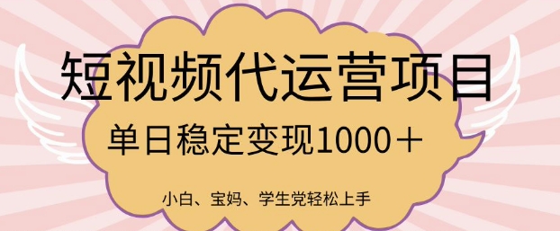 2025最新风口项目，短视频代运营日入多张【揭秘】 - 爱分享爱分享-fenxiang爱分享