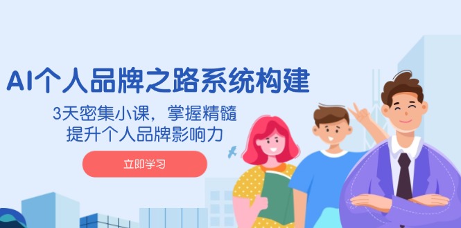 （14566期）AI 个人品牌之路系统构建，3天密集小课，掌握精髓，提升个人品牌影响力 - 爱分享爱分享-fenxiang爱分享