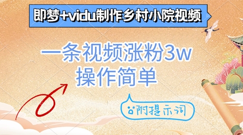 即梦+vidu制作乡村小院视频，一条视频涨粉3w，操作简单，附提示词 - 爱分享爱分享-fenxiang爱分享