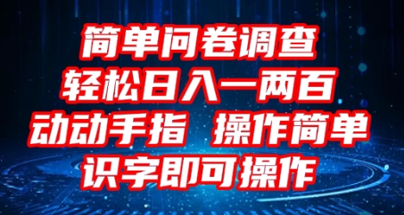 2025问卷调查项目，操作简单动动手指，每天轻松日入1张，识字就能操作 - 爱分享爱分享-fenxiang爱分享