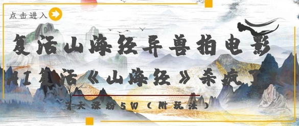 复活山海经异兽拍电影，AI复活《山海经》杀疯了，7天涨粉5W - 爱分享爱分享-fenxiang爱分享