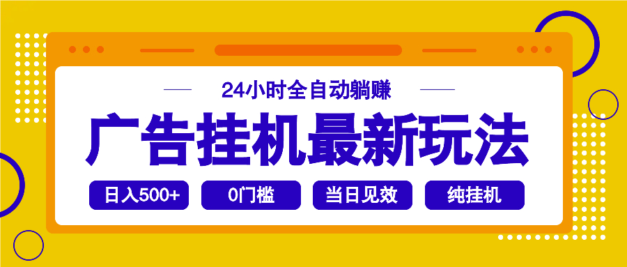 2025广告挂机最新玩法，24小时全自动躺赚 - 爱分享爱分享-fenxiang爱分享