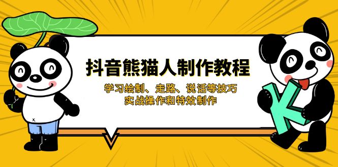 （14144期）抖音熊猫人制作教程，学习绘制、走路、说话等技巧，实战操作和特效制作 - 爱分享爱分享-fenxiang爱分享