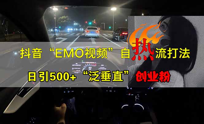 （14135期）抖音EMO自热流创业粉打法，三天起千粉号，单视频十万播放量，多账号矩... - 爱分享爱分享-fenxiang爱分享