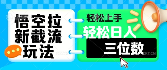 悟空拉新截流玩法，轻松上手，轻松日入三位数 - 爱分享爱分享-fenxiang爱分享