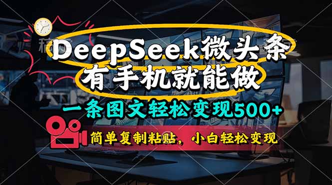 （14318期）一条图文轻松变现500+，DeeSeep微头条，有手机就能做，简单复制粘贴，... - 爱分享爱分享-fenxiang爱分享