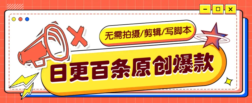 无需拍摄/剪辑/写脚本，利用AI轻松日更100条原创带货爆款视频的野路子！爱分享-fenxiang爱分享