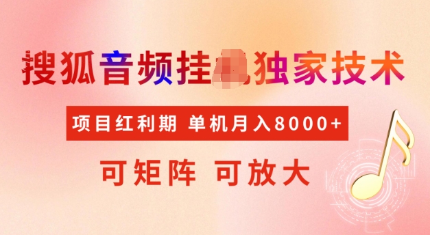 首发搜狐音频挂JI，项目红利期，可矩阵可放大，稳定月入5k【揭秘】 - 爱分享爱分享-fenxiang爱分享