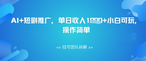 AI+短剧推广，单日收入几张小白可玩，操作简单 - 爱分享爱分享-fenxiang爱分享