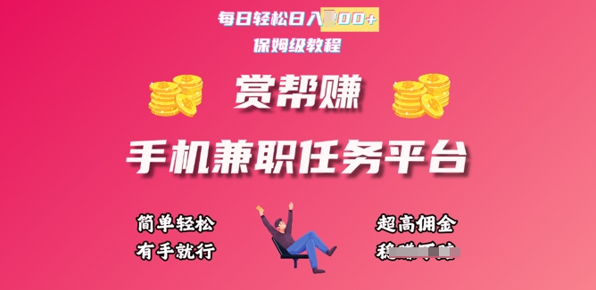 赏帮手机兼职任务平台，每日轻松1张，小白轻松上手，有手就行 - 爱分享爱分享-fenxiang爱分享