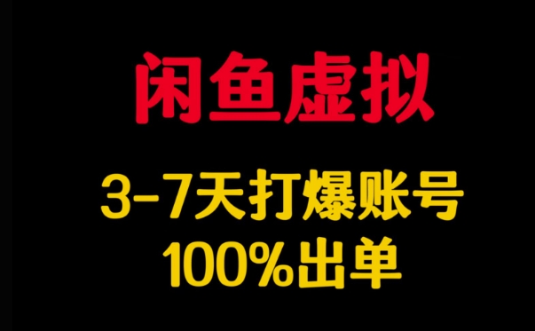 闲鱼虚拟详解，3-7天打爆账号，100%出单 - 爱分享爱分享-fenxiang爱分享