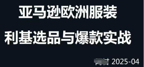 跨境电商选品案例24-25年，聚焦跨境电商选品策略与运营优化，助力卖家挖掘蓝海市场 - 爱分享爱分享-fenxiang爱分享