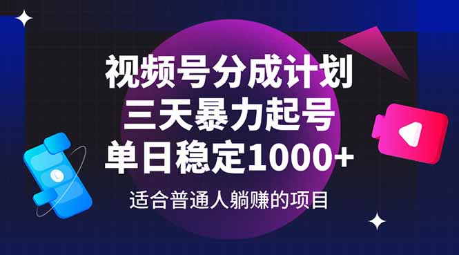 （14634期）视频号分成计划，三天暴力起号玩法 单日稳定1000+ - 爱分享爱分享-fenxiang爱分享