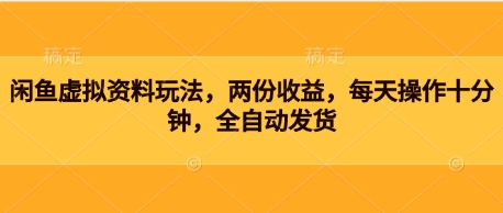 闲鱼虚拟资料玩法，两份收益，每天操作十分钟，全自动发货 - 爱分享爱分享-fenxiang爱分享