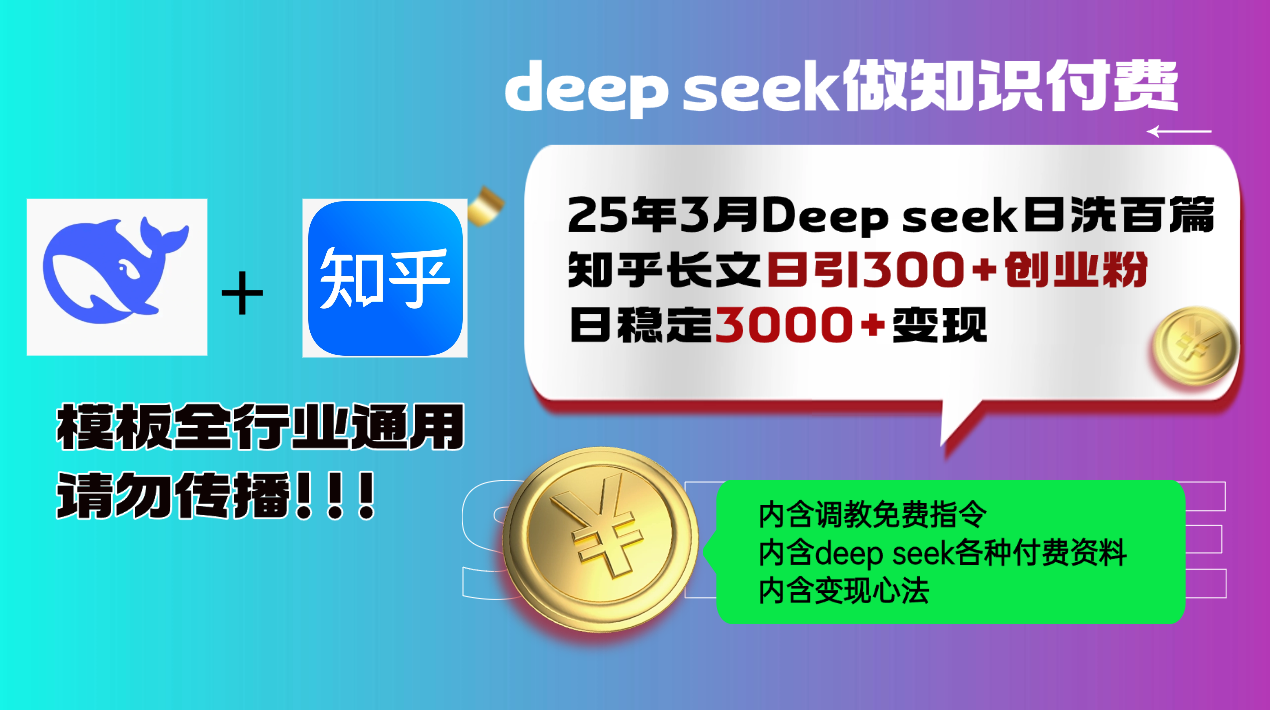 （14530期）25年3月最新Deep seek日洗百篇知乎长文日引300+创业粉，日稳定3000+变... - 爱分享爱分享-fenxiang爱分享