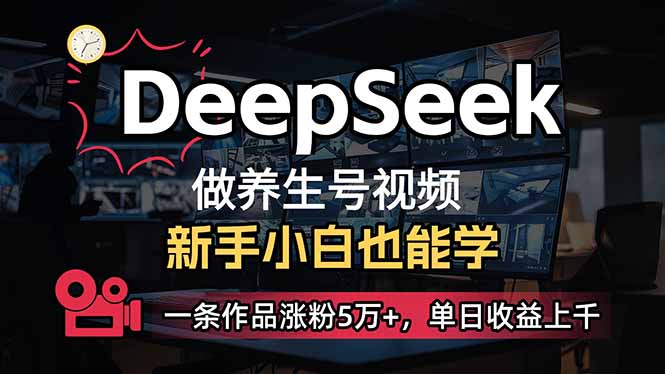 （14199期）小白用DeepSeek做养生号，一条作品涨粉5万+，单日收益上千 - 爱分享爱分享-fenxiang爱分享