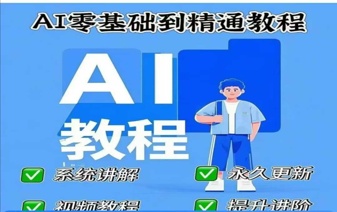 AI人工智能课程，AI零基础到精通 - 爱分享爱分享-fenxiang爱分享