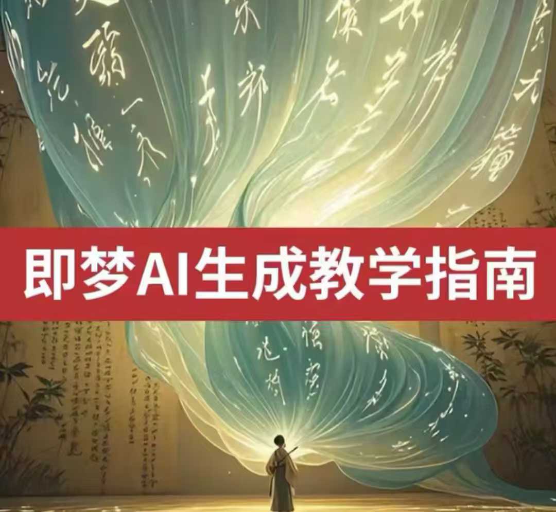 2025即梦ai生成视频教程，一学就会国内免费文字生成视频图片生成视频 - 爱分享爱分享-fenxiang爱分享