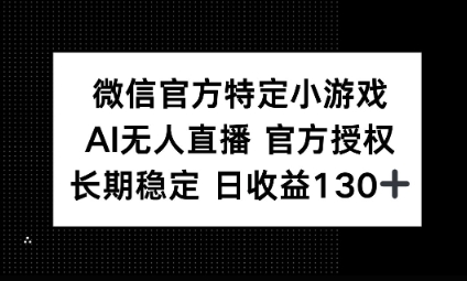 视频号特定小游戏任务，AI无人直播官方授权不封号，长期稳定 日收益100+ - 爱分享爱分享-fenxiang爱分享
