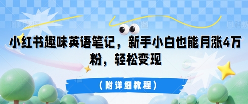 小红书趣味英语笔记，新手小白也能月涨4W粉，轻松变现(附详细教程) - 爱分享爱分享-fenxiang爱分享