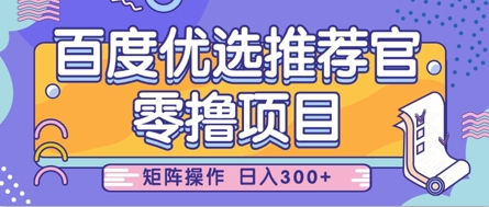 零撸小项目，百度优选推荐官，简单好操作，小白也可轻松上手，矩阵操作，日入3张 - 爱分享爱分享-fenxiang爱分享