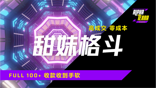 （14559期）高成交零成本，售卖甜美格斗课程，谁发谁火，加爆微信，日入1000+收款... - 爱分享爱分享-fenxiang爱分享