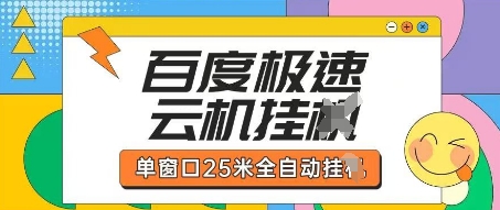 百度极速云机掘金项目玩法，单窗口25米全自动运行 - 爱分享爱分享-fenxiang爱分享