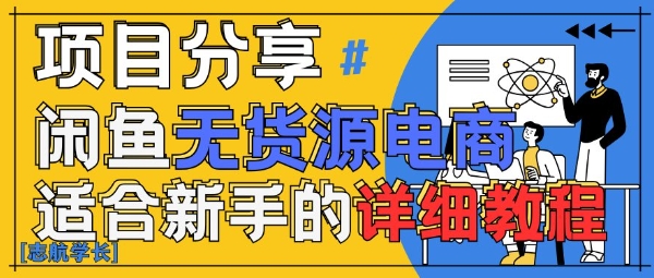 闲鱼无货源带货详细教程，AI赋能，手把手教你稳定变现 - 爱分享爱分享-fenxiang爱分享