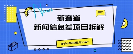 新赛道新闻信息差项目拆解，新手小白可轻松月入1W+ - 爱分享爱分享-fenxiang爱分享