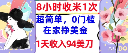 在家轻松挣美金，超简单，1天收入94刀，0门槛，8小时收米1次 - 爱分享爱分享-fenxiang爱分享