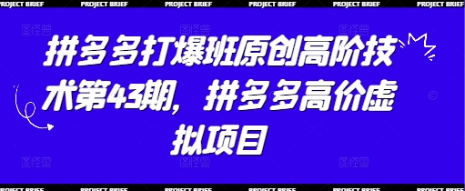拼多多打爆班原创高阶技术第43期，拼多多高价虚拟项目 - 爱分享爱分享-fenxiang爱分享