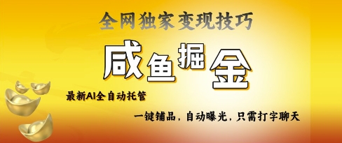 2025咸鱼AI全自动托管电商带货，掌握流量密码，开启躺Z新模式【揭秘】 - 爱分享爱分享-fenxiang爱分享