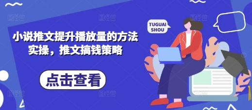 小说推文提升播放量的方法实操，推文搞钱策略 - 爱分享爱分享-fenxiang爱分享