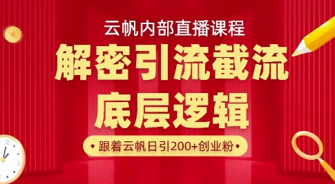 云帆内部直播课·首次解密彻底打通你的引流思路，从底层逻辑到实操落地，当天引爆你的通讯录 - 爱分享爱分享-fenxiang爱分享