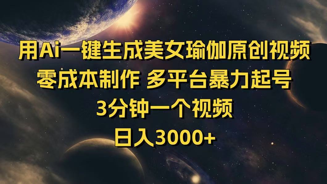 用Ai一键生成美女瑜伽原创视频 零成本制作 多平台暴力起号 3分钟一个... - 爱分享爱分享-fenxiang爱分享